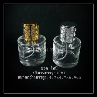 ขวด โทนี 2สี 30Ml สวยๆ