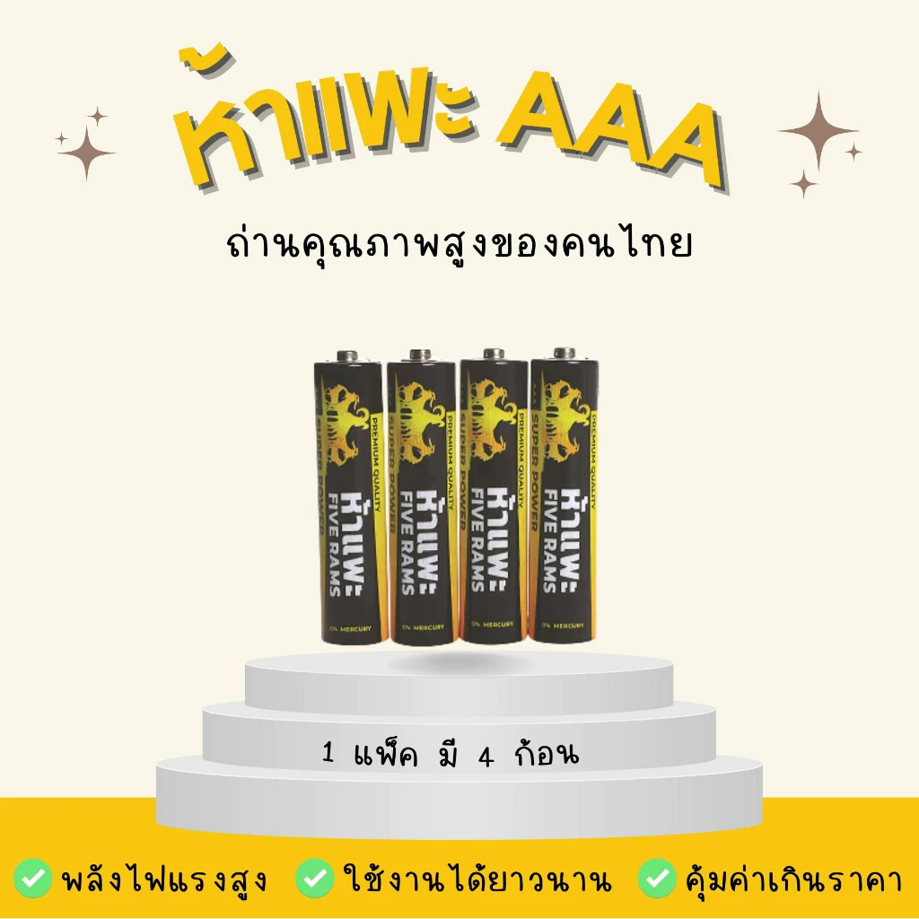 ถ่านห้าแพะ AAA(3A) (PACK) แพ็ค 4 ก้อน ⚫
