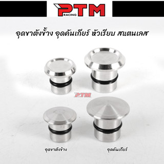 อุดขาตั้งข้าง+อุดคันเกียร์ W125SR หัวเรียบ/หัวจาน สแตนเลส