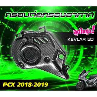 ครอบเครื่องดักอากาศ  PCX ปี 2018-2020 ครอบดักอากาศ ครอบต่อกรองอากาศ เคฟล่า 5D