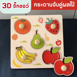 จิ๊กซอว์ไม้ 3D กระดานจับคู่ผลไม้สำหรับเด็ก เกมส์จับคู่แสนสนุก ของเล่นเสริมพัฒนาการ