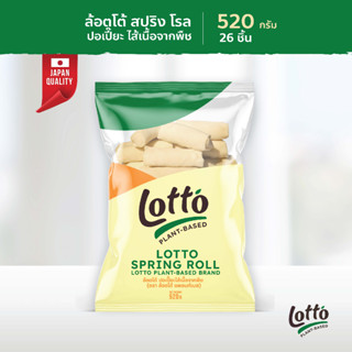 Lotto Plant-Based Spring roll - ปอเปี๊ยะใส้เนื้อ จากพืช (26 ชิ้น)