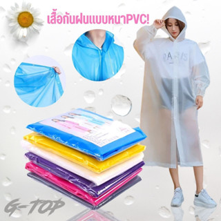 G_Top เสื้อกันฝนผู้ใหญ่  Rain coats ผ่าหน้าติดกระดุม แขนจั๊ม กันน้ำ แบบหนา EVA คุณภาพดี 145 กรัม G2602