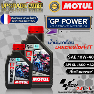 Motul น้ำมันเครื่องมอไซค์ 4T MOTUL GP POWER 10W-40 ขนาด (1ลิตร/0.8ลิตร) เกรดกึ่งสังเคราะห์ *มีตัวเลือก*