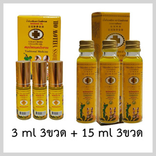 น้ำมันเหลืองตราโกลด์ครอส ขนาด 3ml + 15ml แพ็คสุดคุ้ม ครึ่งโหล (Gold Cross Yellow Oil ขนาด 3ml + 15ml - Value Pack)