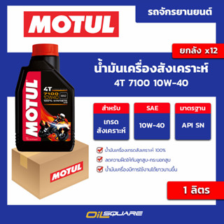 น้ำมันเครื่อง เกรดสังเคราะห์ 4T 7100 10w-40 ขนาด 1 ลิตร l oilsquare