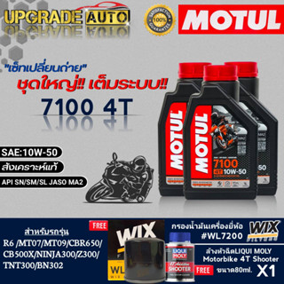 ชุดบิ๊กไบค์ Motul 7100 4T 10W-50 (1L=3) ฟรี!! กรองเครื่องบิ๊กไบค์ยี่ห้อWIX#WL7200 &amp; น้ำยาล้างหัวฉีด 4T Liqui Moly 80ml.