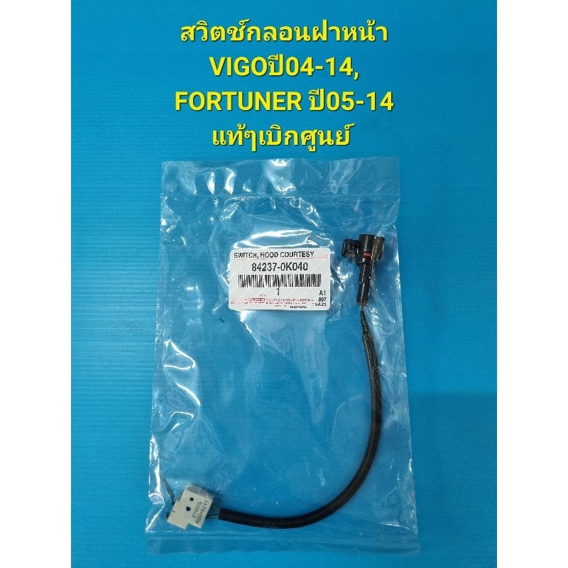 สวิตช์กลอนฝาหน้า VIGOปี04-14,FORTUNER ปี05-14 แท้ๆเบิกศูนย์ ราคา ถูกที่สุด ดีลบีเคเค