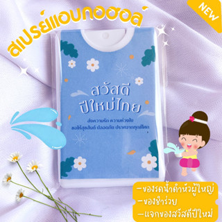 สเปรย์แอกอฮอล์ 20ml.พกพา: 🎊ลายเทศกาลสงกรานต์ ปีใหม่ไทย💦