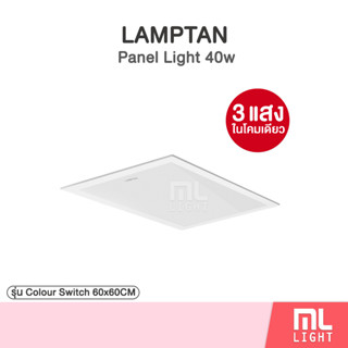 LAMPTAN โคมไฟ Panel Light Colour Switch Square 40w 60x60cm. 3แสงในโคมเดียว เปลี่ยนแสงด้วยสวิทช์ไฟ รุ่นบาง สำหรับทดแทนโคม