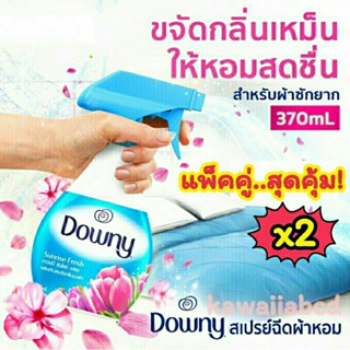 🔥แพ็คใหญ่!!x2 ถูก.คุ้ม.หอมมาก🌷Downy น้ำยาปรับผ้านุ่ม ดาวน์นี่ สูตรเข้มข้น ซันไรท์เฟรช 1.35ล.สีฟ้า Sunrise Fresh ดาวนี่