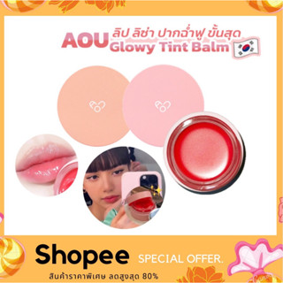 AOU Glowy Tint Balm / AOU Lip Balm 3.5g. บาล์มบำรุงปาก ลิปลิซ่า