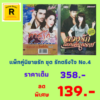 หนังสือนิยายแพ็กคู่นิยายรัก ชุดรักตรึงใจ No.4 (1 ชุด 2 เล่ม):1. ทาสรักทัณฑ์สวาท 2. ลวงรักแผนอันตราย จาก 358. เหลือ 139.-