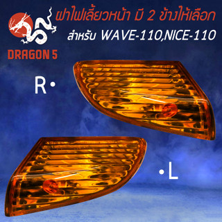 ไฟเลี้ยวหน้า WAVE110,NICE110 ไฟเลี้ยวมอไซค์ ไฟเลี้ยวเดิม LCK สำหรับ WAVE-110,NICE-110 มี 2 ข้างให้เลือก เลือกในตัวเลือก