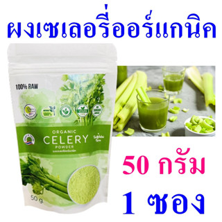 ผงขึ้นฉ่าย ผงเซเลอรี่ออร์แกนิค Celery Powder เครื่องดื่มผง ผงเซเลอรี่สำเร็จรูป Organic Celery Powder 1 ซอง