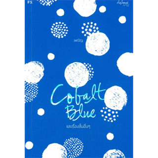 [พร้อมส่ง]หนังสือCOBALT BLUE และเรื่องสั้นอื่นๆ ผู้เขียน: เพณิญ  สำนักพิมพ์: พี.เอส/P.S.