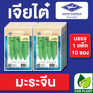 เมล็ดพันธุ์ ผักซอง มะระจีน ตราเจียไต๋ บรรจุแพ็คล่ะ 10 ซอง ราคา 70 บาท