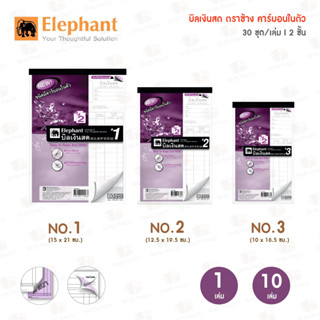 บิลเงินสด ตราช้าง เคมีในตัว 2 ชั้น No.1/ No.2 / No.3