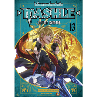 NED Comics MASHLE ศึกโลกเวทมนตร์คนพลังกล้าม เล่ม 13