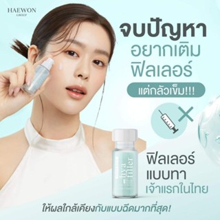 พร้อมส่ง✨️✨️✨️HAEWON Hyaluron Filer serum แฮวอนฟิลเลอร์แบบทาเซรั่มไฮยาลดริ้วรอยตีนกา