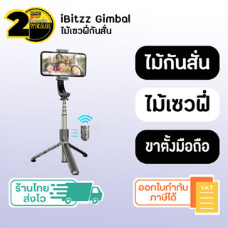 (ประกัน 2 ปี) Gimbal ไม้กันสั่น [SKU38] ไม้กันสั่นมือถือ ไม้เซลฟี่กันสั่น กันสั่น ไม้เซลฟี่ ไม้กันสั่นมือถือ gimbal