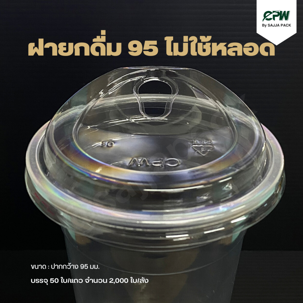 ฝายกดื่ม ปาก 95 มม. ไม่ใช้หลอด (PET) CPW *เฉพาะฝา* (จำนวน 50 ใบ)
