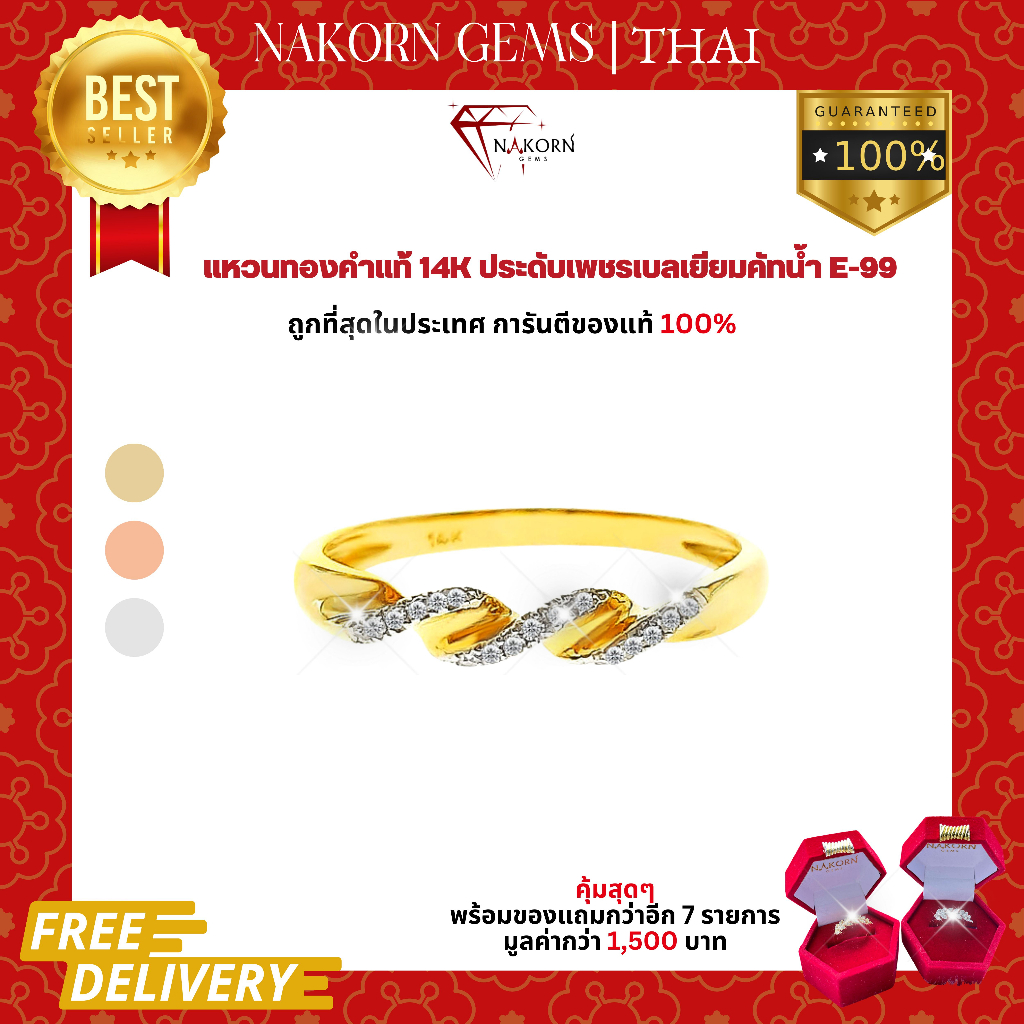 Nakorn Gems(นคร เจมส์) แหวนทองคำแท้14K (ทองคำ58.5%) แหวนเพชรทรงเกลียว ฝังด้วยเพชรเบลเยี่ยมน้ำงามหนัก5 ตัง