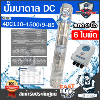 MITSUMAX ปั๊มบาดาล DC รุ่น 4DC110-1500/9-85 1500วัตต์ 180V 6ใบพัด รูน้ำ 2นิ้ว ปั๊มซัมเมอร์ส ใช้กับแผงโซล่าเซลล์