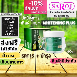 ไวท์เทนนิ่ง พลัส ( ใหญ่ ) ดร.สาโรช ครีมรักษาฝ้า เฮอร์เบิล Dr.saroj Whitenning Plus ใหญ่ ฝ้า กระ