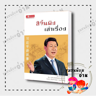 หนังสือ สีจิ้นผิง เล่าเรื่อง ผู้เขียน: กองวิพากษ์หนังสือพิมพ์ประชาชนรายวัน  สำนักพิมพ์: ทองเกษม(ชุมชนนิยมอ่านReaderClub)