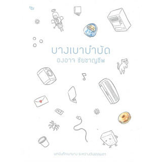 หนังสือ บางเบาบำบัด  ผู้เขียน:องอาจ ชัยชาญชีพ สำนักพิมพ์:เป็ดเต่าควาย PTK พร้อมส่ง (Book factory)