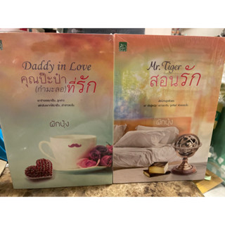 หนังสือมือหนึ่ง ชุดสุดห้ามใจรัก 2 เล่ม -ผักบุ้ง แถมปกใส