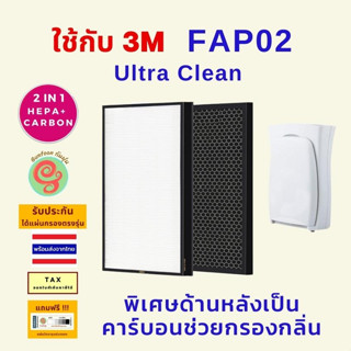 แผ่นกรอง สำหรับ เครื่องฟอกอากาศ 3M Ultra Clean FAP02 ไส้กรองอากาศสามเอ็ม HEPA + carbon filter กรองฝุ่น PM 2.5 gunfoon