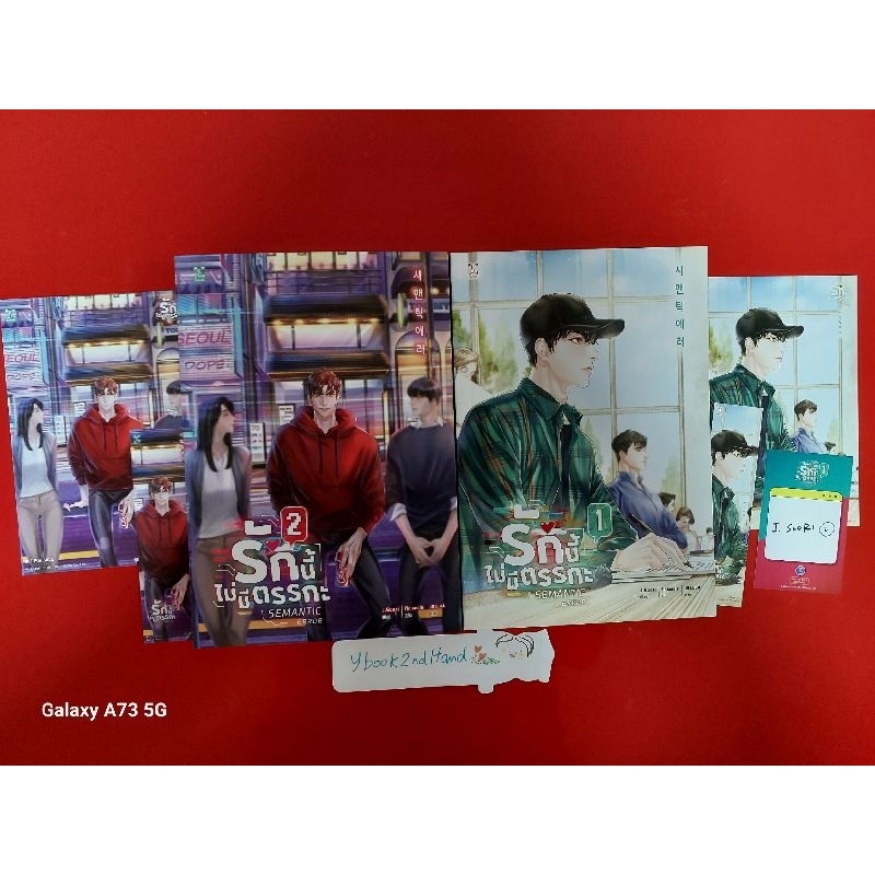 รักนี้ไม่มีตรรกะ Semantic Error เล่ม 1-2 นิยายวายแปลเกาหลี มือสองสภาพดี