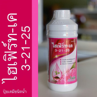 ไฮเฟิร์ท-เค ปุ๋ยน้ำสูตร (3-21-25) สะสมอาหาร เพิ่มการออกดอก ผลผลิตรสชาติดี ปริมาณ 1 ลิตร