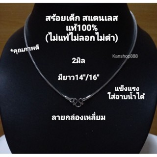 สร้อยเด็ก สแตนเลสแท้100%(ไม่แพ้ไม่ลอกไม่ดำ)2มิล มี2ขนาด