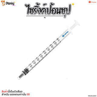 ไซริงค์ป้อนนม ป้อนยา ป้อนซุป สัตว์เล็ก ขนาด1ml. สำหรับแฮมเตอร์ ชูการ์ กระรอก