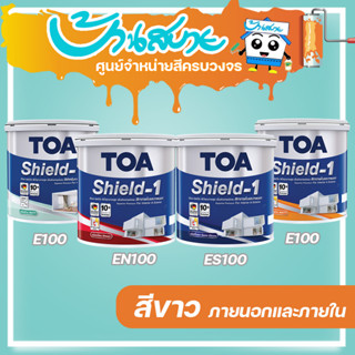 TOA Shield 1 สีขาว ES100 EN100 ขนาด 3 ลิตร สีน้ำเกรดพรีเมียมคุณภาพสูง อะคริลิกแท้ 100% ทนทานมากกว่า 10 ปี