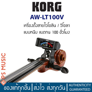 KORG® เครื่องตั้งสายไวโอลิน/วิโอลา แบบหนีบ แบตอึด 100 ชม. จอ LCD รุ่น AW-LT100V Clip-On Tuner (Violin and Viola)