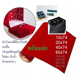 สติ๊กเกอร์ผ้ากํามะหยี่(ขนสั้น)มีกาวในตัว DIY กล่องพระ งานตบแต่งต่างๆ ติดเองได้มีกาวในตัวพร้อมส่ง