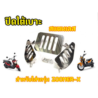 (ลดราคา) ชุดปิดใต้เบาะสแตนเลส พร้อมน็อต Zoomer-x ชุบโครเมี่ยม