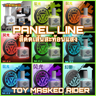 PANEL LINE สีตัดเส้นสะท้อนแสงแบลค์ไลค์ FLUORESCENCE PANEL LINE มี 8 สี/น้ำยารองพื้น/ลบ