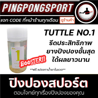 น้ำยาจูน Tuttle Booster สำหรับ จูนยางปิงปอง ให้ยางปิงปองของคุณ แรงส์ ยิ่งกว่าเดิม