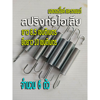 สปริงท่อไอเสีย สปริงคอท่อ สปริงเกี่ยวคอท่อ ⭕จำนวน 6 ตัว สปริงยาว 8.5 cm. ยืดได้ยาว 10 cm. +/- นิดหน่อย