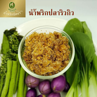 Nittaya Curry Paste น้ำพริกปลาริวกิว นิตยา ขนาด 100 กรัม