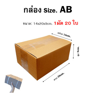 กล่อง ไซส์ AB.ขนาด: 14 x 20 x 9cm. กล่องไปรษณีย์ กล่องพัสดุ (1มัด 20ใบ)