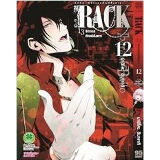 RACK 13 จักรกลทัณฑ์สังหาร เล่ม 12