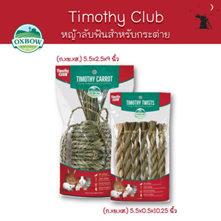 หญ้าลับฟัน สำหรับสัตว์เล็ก Timothy CLUB ยี่ห้อ Oxbow