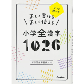 Can write correctly Can be used correctly Elementary School All Kanji 1026