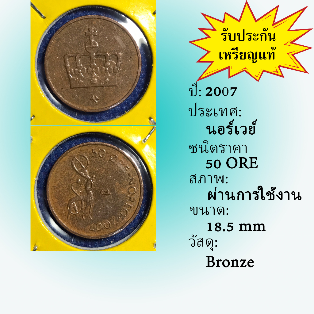 No.13939 ปี2007 นอร์เวย์ 50 ORE เหรียญเก่า เหรียญต่างประเทศ เหรียญสะสม เหรียญหายาก ราคาถูก